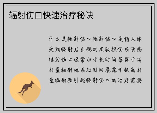 辐射伤口快速治疗秘诀