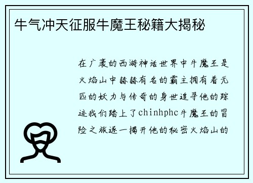 牛气冲天征服牛魔王秘籍大揭秘