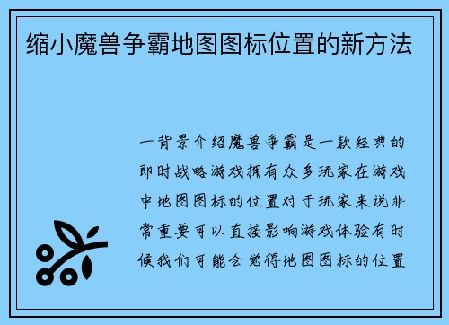 缩小魔兽争霸地图图标位置的新方法