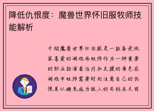 降低仇恨度：魔兽世界怀旧服牧师技能解析