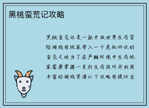 黑桃蛮荒记攻略