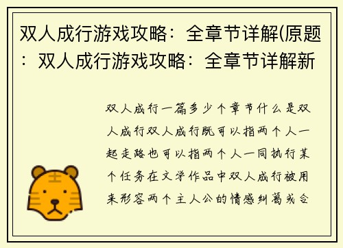 双人成行游戏攻略：全章节详解(原题：双人成行游戏攻略：全章节详解新题：双人成行游戏攻略：完整剖析)