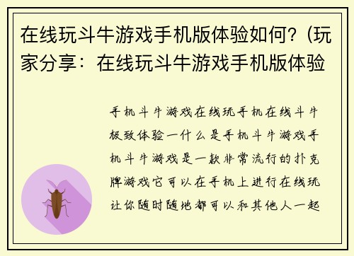 在线玩斗牛游戏手机版体验如何？(玩家分享：在线玩斗牛游戏手机版体验，真的超棒！)
